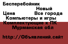 Бесперебойник Battere Backup APC BE400-RS (Новый) › Цена ­ 3 600 - Все города Компьютеры и игры » Комплектующие к ПК   . Мурманская обл.